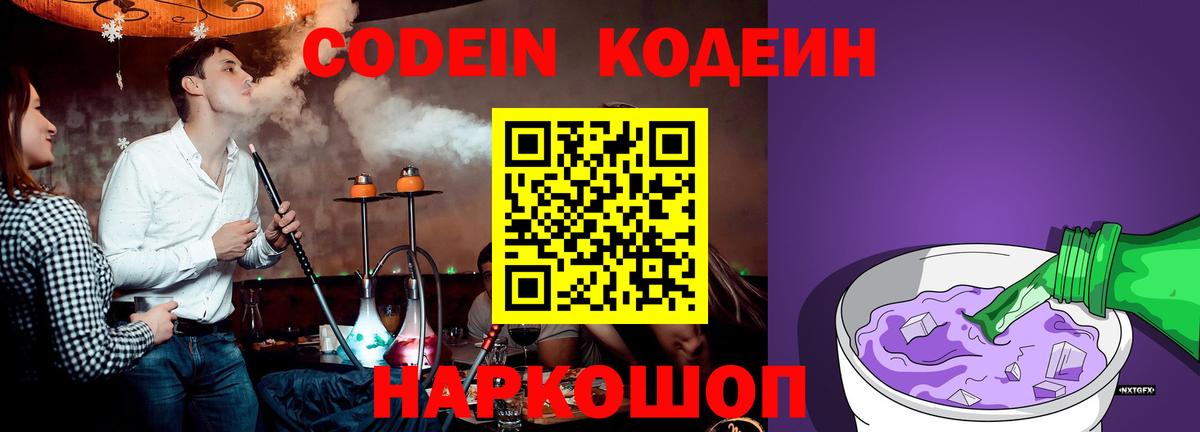 Codein напиток Lean (лин) Саяногорск